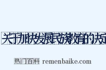 关于加快发展民族教育的决定是什么意思的图片
